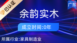 陽江市陽東區(qū)大八鎮(zhèn)余韻實木家具廠